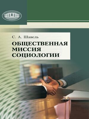 cover image of Общественная миссия социологии